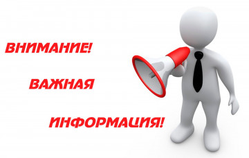 Внимание важная информация!!!