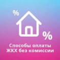 Способы оплаты ЖКХ без комиссии