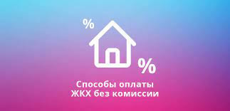 Способы оплаты ЖКХ без комиссии