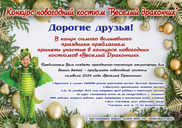 Детский конкурс новогодний костюм "Веселый Дракончик"