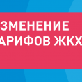 Изменение тарифов на жилищные и коммунальные услуги с 01 июля 2025 года