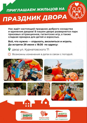 Праздник двора по ул. Курнатовского, 71