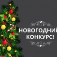 Новогодний конкурс!