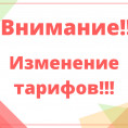 Уведомление об изменении тарифов с 01 июля 2024 года