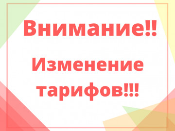 Уведомление об изменении тарифов с 01 июля 2024 года