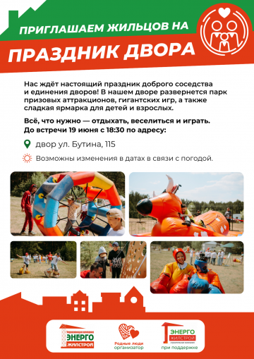 Праздник двора по адресу ул. Бутина, 115