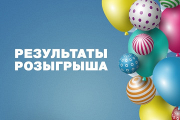 Итоги розыгрыша