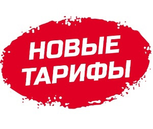Уведомление об изменении тарифов с 01 июля 2022 года