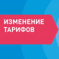 Уведомление об изменении тарифов с 01 декабря 2022 года