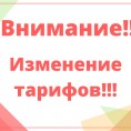 Уведомление о изменение тарифов с 01 июля 2021 года