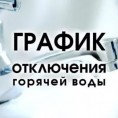 График отключения горячего водоснабжения